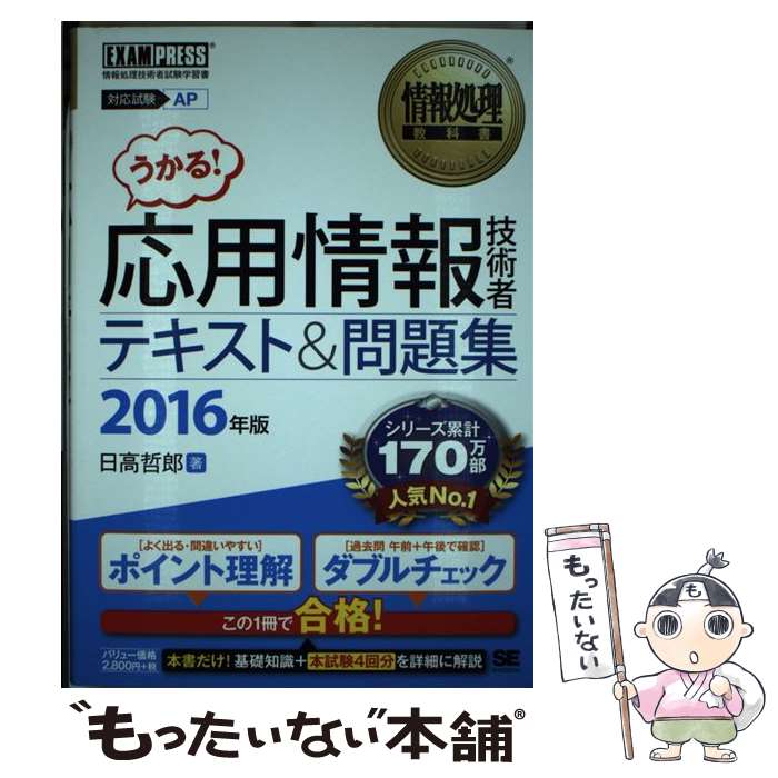 【中古】 応用情報技術者テキスト＆問題集 情報処理技術者試験学習書 2016年版 / 日高 哲郎 / 翔泳社 単行本 【メール便送料無料】【あす楽対応】