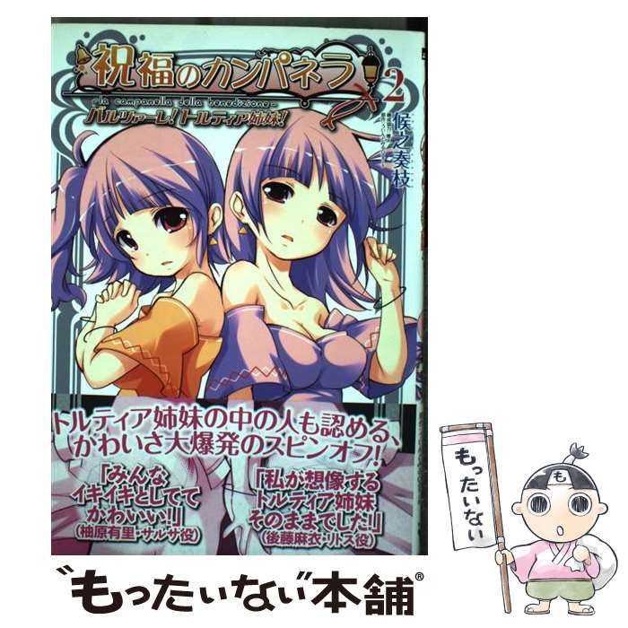 【中古】 祝福のカンパネラ パンツァーレ！トルティア姉妹 2 / 著/候之奏枝, 構成協力/唯人, 原作/ういんどみるOasis / メディアファ コミック 【メール便送料無料】【最短翌日配達対応】