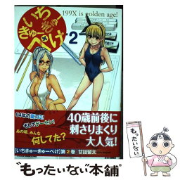 【中古】 いちきゅーきゅーぺけ 2 / 甘詰留太 / 白泉社 [コミック]【メール便送料無料】【あす楽対応】