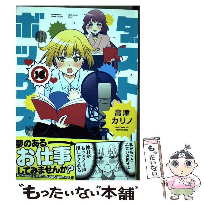 【中古】 ダストボックス2．5 2 / 高津カリノ / スクウェア・エニックス [コミック]【メール便送料無料】【あす楽対応】