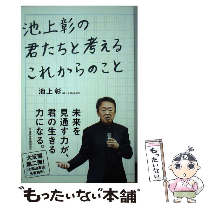 【中古】 池上彰の君たちと考えるこれからのこと 池上彰 / 池上 彰 / 日本経済新聞出版 [単行本（ソフ..