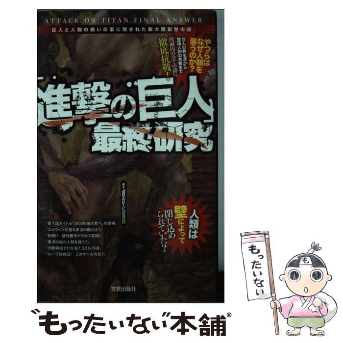  「進撃の巨人」最終研究 巨人と人類の戦いの裏に隠された新大陸創世の謎 / 「進撃の巨人」調査兵団 / 笠倉出版社 