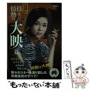 【中古】 日本映画クロニクル vol．1（技と情熱の「大映」 / 洋泉社 / 洋泉社 ムック 【メール便送料無料】【あす楽対応】