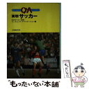 【中古】 実戦サッカー / 日本サッカー協会コーチャーズ アソシエー / 大修館書店 単行本 【メール便送料無料】【あす楽対応】