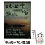 【中古】 挿絵で読む「坂の上の雲」をゆく 下 / 産経新聞取材班, 下高原 健二 / 産経新聞ニュースサービス [単行本]【メール便送料無料】【あす楽対応】