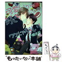 楽天もったいない本舗　楽天市場店【中古】 可愛いから好きになったワケじゃない！ / 下條 水月 / ホーム社 [コミック]【メール便送料無料】【あす楽対応】