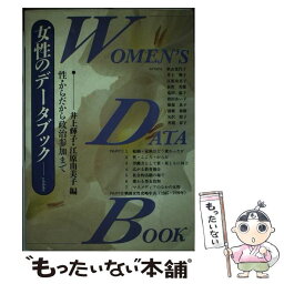 【中古】 女性のデータブック 性・からだから政治参加まで / 井上 輝子, 江原 由美子 / 有斐閣 [単行本]【メール便送料無料】【あす楽対応】