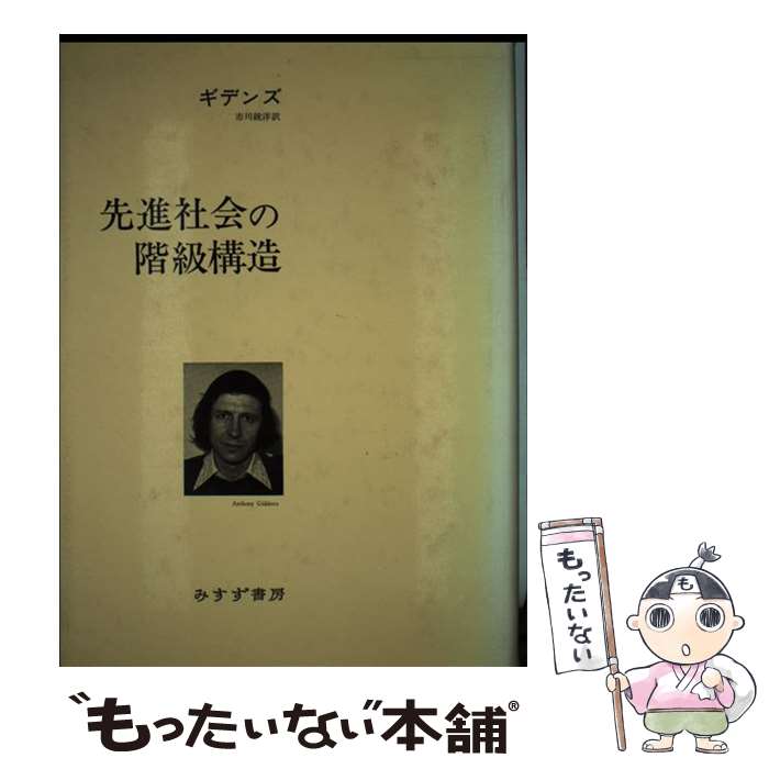 【中古】 先進社会の階級構造 ギデンス ,市川統洋 訳者 / A・ギデンス / みすず書房 [ペーパーバック]【メール便送料無料】【最短翌日配達対応】