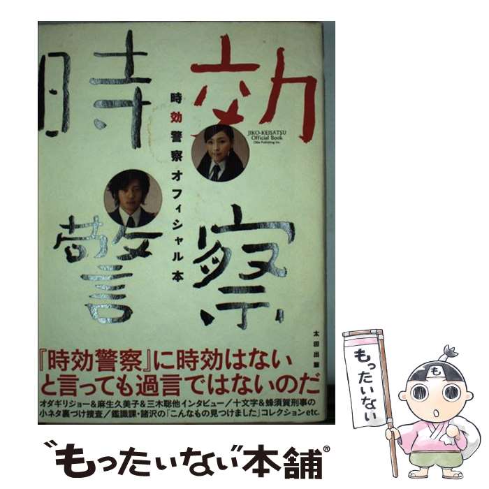 【中古】 時効警察オフィシャル本 / テレビ朝日『時効警察』スタッフ, オダギリジョー, 麻生久美子, 三木聡 / 太田出版 [単行本]【メール便送料無料】【あす楽対応】