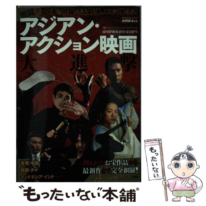 【中古】 激闘！アジアン・アクション映画大進撃 / 江戸木 純, 加藤 よしき, 宇田川 幸洋, 北小路 隆志, 坂川 直也, 知野 二郎, 筒井 修, / [ムック]【メール便送料無料】【最短翌日配達対応】