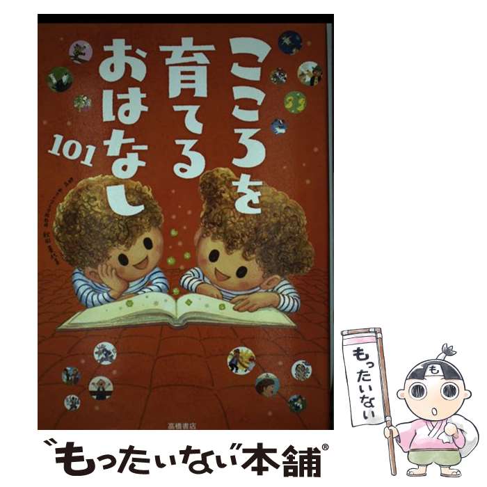 【中古】 こころを育てるおはなし101 / 秋田 喜代美 / 高橋書店 [単行本（ソフトカバー）]【メール便送料無料】【最短翌日配達対応】
