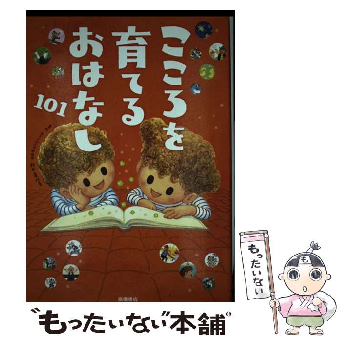  こころを育てるおはなし101 / 秋田 喜代美 / 高橋書店 