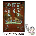  こころを育てるおはなし101 / 秋田 喜代美 / 高橋書店 