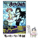 【中古】 魔法少女まどか☆マギカほむらリベンジ！ 1 / 原案:Magica Quartet, 漫画:枡狐/蛙空 / 芳文社 コミック 【メール便送料無料】【あす楽対応】