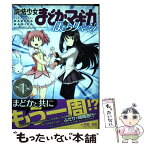 【中古】 魔法少女まどか☆マギカほむらリベンジ！ 1 / 原案:Magica Quartet, 漫画:枡狐/蛙空 / 芳文社 [コミック]【メール便送料無料】【あす楽対応】