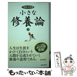 【中古】 小さな修養論 「致知」の言葉 2 / 藤尾秀昭 / 致知出版社 [単行本]【メール便送料無料】【あす楽対応】