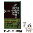 【中古】 相続はふつうの家庭が一番もめる 大増税時代の遺言と節税対策 / 曽根 恵子 / PHP研究所 新書 【メール便送料無料】【あす楽対応】