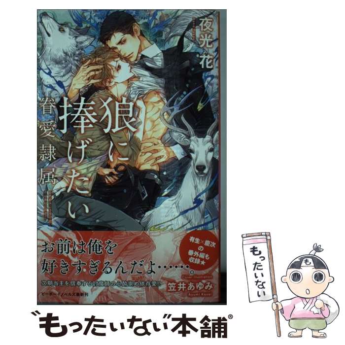 【中古】 狼に捧げたいー眷愛隷属ー / 夜光 花, 笠井 あゆみ / リブレ [新書]【メール便送料無料】【あす楽対応】