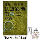 【中古】 地形で読み解く鉄道路線の謎 首都圏編 / 竹内 正浩 / ジェイティビィパブリッシング [単行本]【メール便送料無料】【あす楽対..