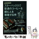 【中古】 スターバックスで普通のコーヒーを頼む人を尊敬する件 syunkon日記 / 山本 ゆり / 扶桑社 単行本（ソフトカバー） 【メール便送料無料】【あす楽対応】