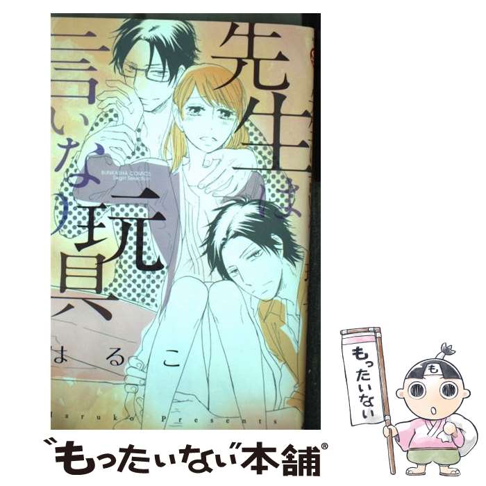 【中古】 先生は言いなり玩具 / はるこ / ぶんか社 [コミック]【メール便送料無料】【最短翌日配達対応】
