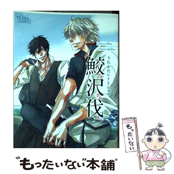 【中古】 同人誌セレクション 鮫沢伐 / 鮫沢伐 / 鮫沢 伐 / ソフトライン 東京漫画社 [単行本]【メール便送料無料】【最短翌日配達対応】