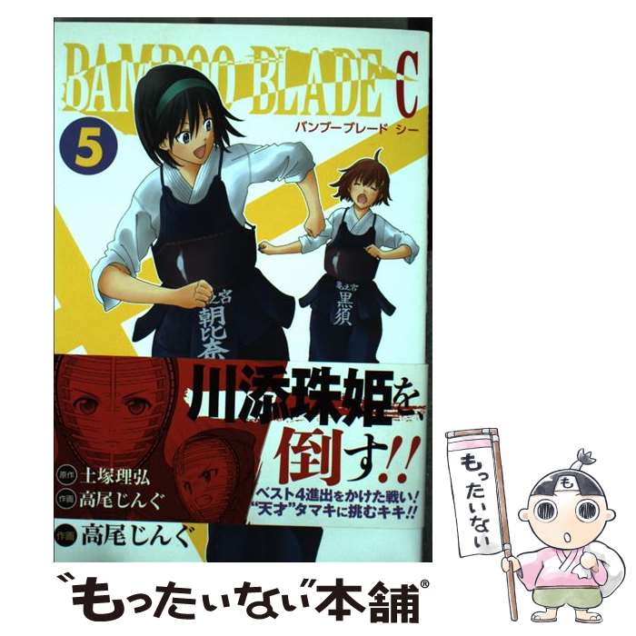 【中古】 BAMBOO BLADE C 5 / 土塚 理弘, 高尾 じんぐ / スクウェア・エニックス [コミック]【メール便送料無料】【最短翌日配達対応】