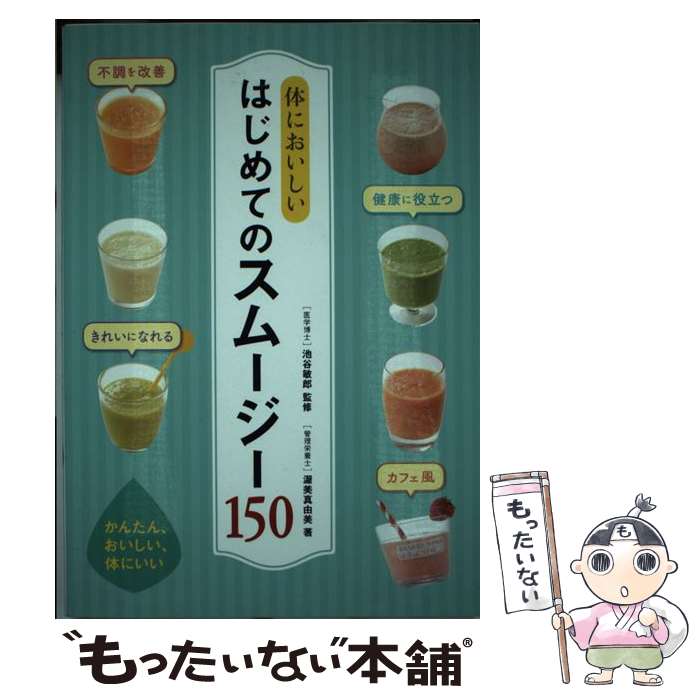 【中古】 体においしいはじめてのスムージー150 / 渥美真由美, 池谷敏郎 / 西東社 [単行本（ソフトカバ..