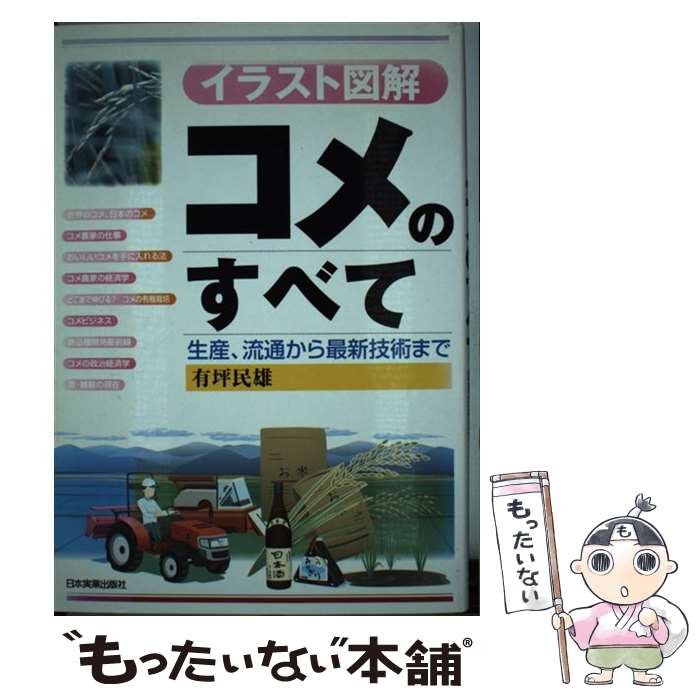 【中古】 コメのすべて 生産、流通から最新技術まで / 有坪 民雄 / 日本実業出版社 [単行本（ソフトカ..