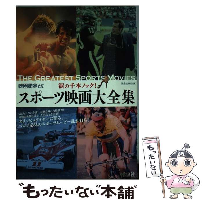【中古】 涙の千本ノック！スポーツ映画大全集 / 洋泉社 / 洋泉社 [ムック]【メール便送料無料】【最短..