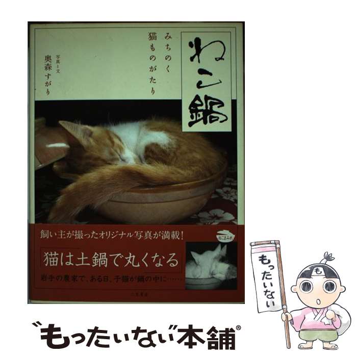 【中古】 ねこ鍋 みちのく猫ものがたり / 奥森 すがり / 二見書房 [単行本]【メール便送料無料】【あす楽対応】