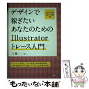 【中古】 デザインで稼ぎたいあなたのためのIllustratorトレース入門 / 三嶽 一 / 技術評論社 [単行本（ソフトカバー）]【メール便送料無料】【あす楽対応】