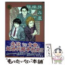 【中古】 拝み屋横丁顛末記 16 / 宮本福助 / 一迅社 [コミック]【メール便送料無料】【あす楽対応】