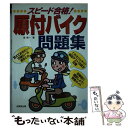 【中古】 スピード合格！原付バイク問題集 / 長 信一 / 成美堂出版 単行本 【メール便送料無料】【あす楽対応】