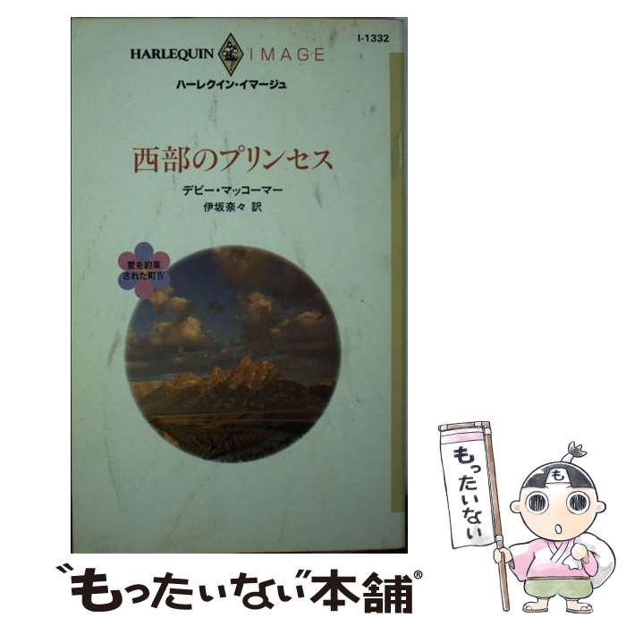 【中古】 西部のプリンセス / Debbie Macomber, デビー マッコーマー, 伊坂 奈々 / ハーパーコリンズ ジャパン 新書 【メール便送料無料】【あす楽対応】