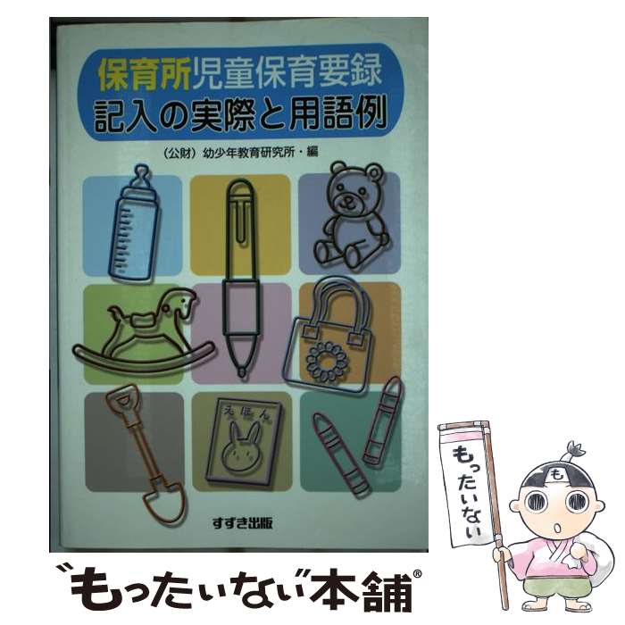 【中古】 保育所児童保育要録記入の実際と用語例 / 幼少年教育研究所保育所児童保育要録研究委 / 鈴木出版 [単行本]【メール便送料無料】【あす楽対応】