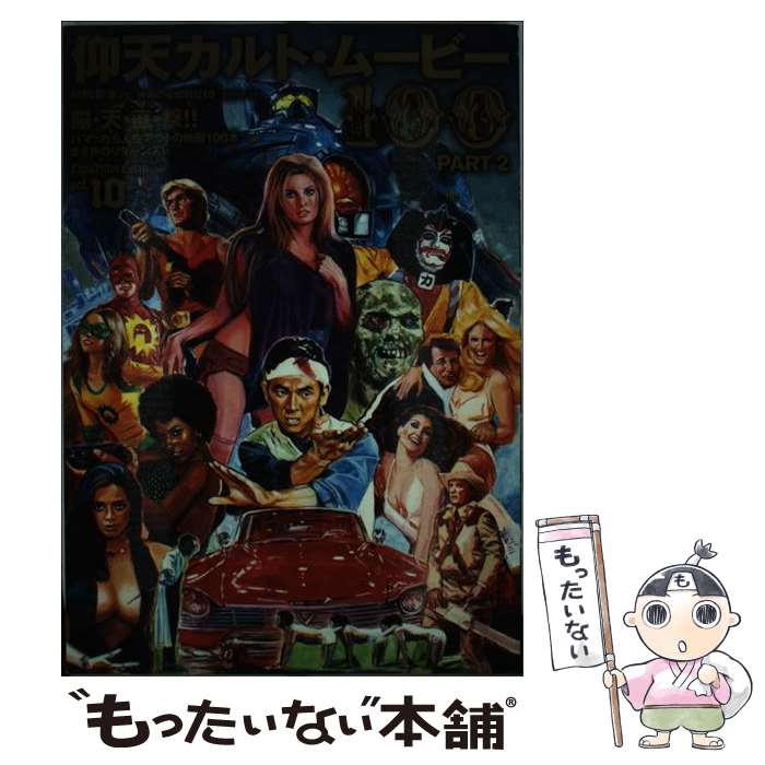 【中古】 映画の必修科目 10 / アサダアツシ, 石熊勝己, 江戸木純, 岡本敦史, キシオカタカシ, 桑原あつし, 神武団四郎, 高鳥都, 多田遠志, / [ムック]【メール便送料無料】【あす楽対応】