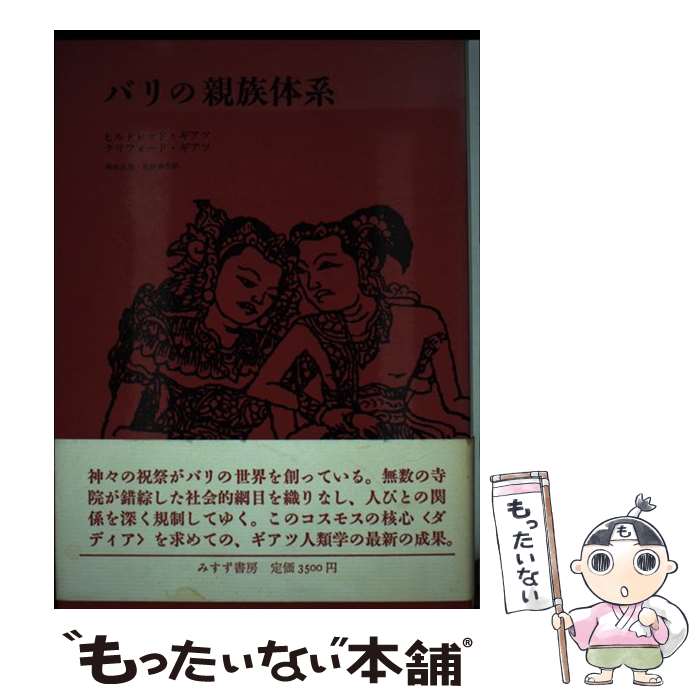 【中古】 バリの親族体系 / ヒルドレッド ギアツ, クリフォード ギアツ, 鏡味 治也 / みすず書房 [単行..