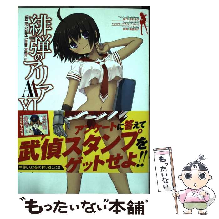 【中古】 緋弾のアリアAA（11） / 赤松 中学, 橘書画子 / スクウェア・エニックス [コミック]【メール便送料無料】【最短翌日配達対応】