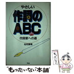 【中古】 やさしい作詞のABC 作詞家への道 / 北村 英明 / ケイ・エム・ピー [ペーパーバック]【メール便送料無料】【あす楽対応】