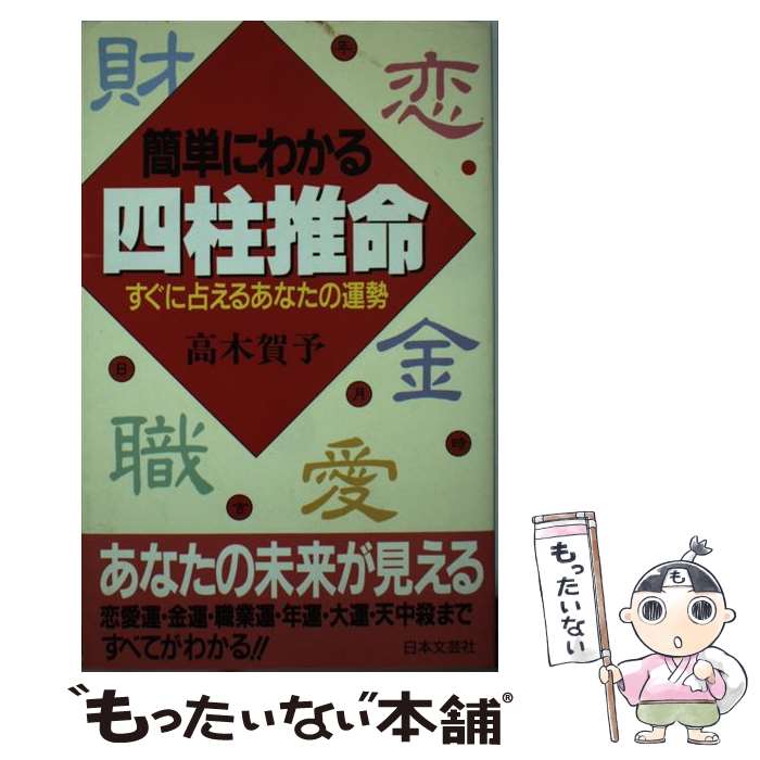 【中古】 簡単にわかる四柱推命 すぐに占えるあなたの運勢 / 高木 賀予 / 日本文芸社 [新書]【メール便送料無料】【あす楽対応】