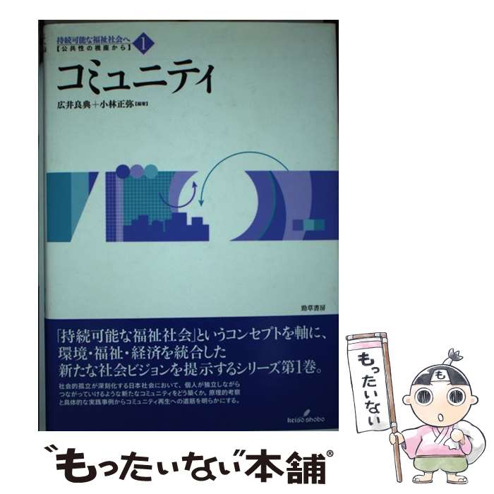 【中古】 双書持続可能な福祉社会へ 公共性の視座から 第1巻 / 広井 良典, 小林 正弥 / 勁草書房 [単行本]【メール便送料無料】【あす楽対応】