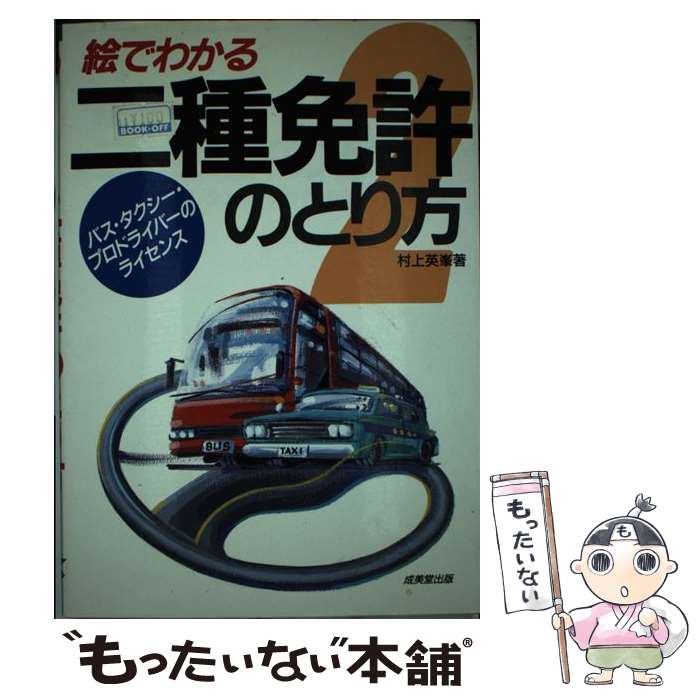  絵でわかる二種免許のとり方 バス・タクシープロドライバーのライセンス / 村上 英峯 / 成美堂出版 