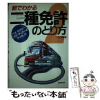 【中古】 絵でわかる二種免許のとり方 バス・タクシープロドライバーのライセンス / 村上 英峯 / 成美堂出版 [単行本]【メール便送料無料】【あす楽対応】