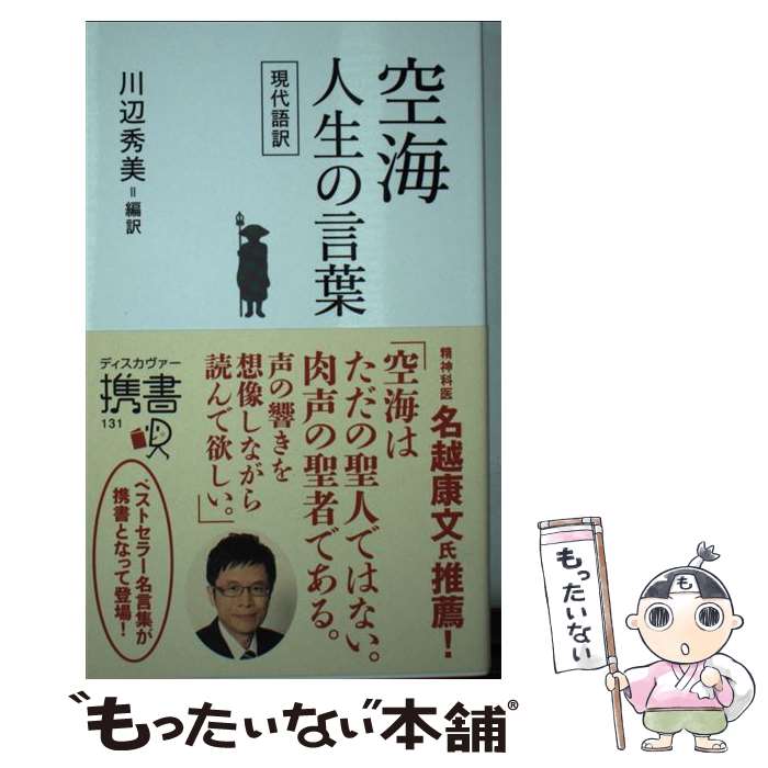 【中古】 空海 人生の言葉 (偉人の名言集) / 川辺秀美 / ディスカヴァー・トゥエンティワン [新書]【メール便送料無料】【最短翌日配達対応】