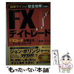 【中古】 簡単サインで「安全地帯」を狙うFXデイトレード FXコーチが教えるフォロートレード / 齊藤トモラニ / パンロ [単行本（ソフトカバー）]【メール便送料無料】【あす楽対応】