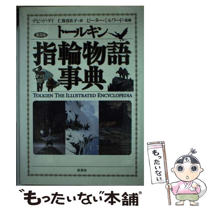楽天市場】トールキン指輪物語事典の通販