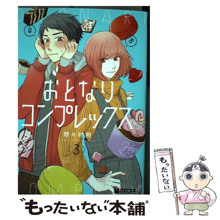  おとなりコンプレックス（3） / 野々村 朔 / リブレ 