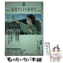 【中古】 映画秘宝ex劇場アニメの新時代 映画館の主役となりつつある劇場アニメ作品を徹底解説 / 洋泉社 / 洋泉社 ムック 【メール便送料無料】【あす楽対応】