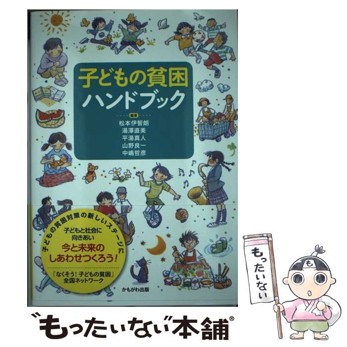 【中古】 子どもの貧困ハンドブック / 中嶋 哲彦, 平湯 